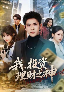 我，投資理財之神(全集)