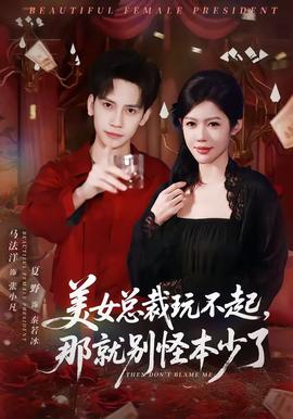 美女總裁玩不起，那就別怪本少了(全集)