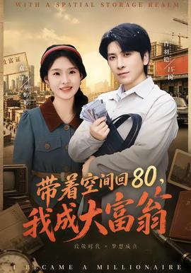 帶著空間回80，我成大富翁(全集)